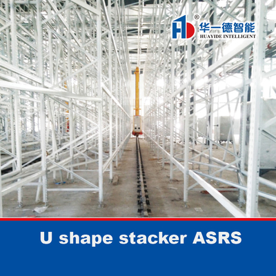 สต๊อกเกอร์รูปร่าง U ASRS ระบบเก็บและเก็บของอัตโนมัติ